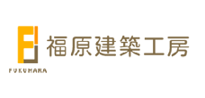福原建築工房