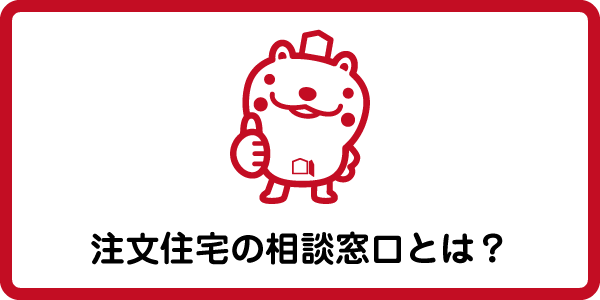 注文住宅の窓口とは