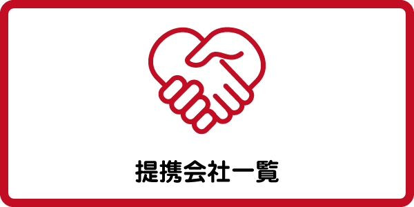 提携会社一覧